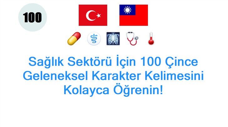 Sağlık Sektörü İçin 100 Çince Geleneksel Karakter Kelimesini Kolayca Öğrenin!